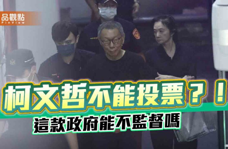 北高行駁回柯文哲投票聲請 民進黨再次展現雙標？