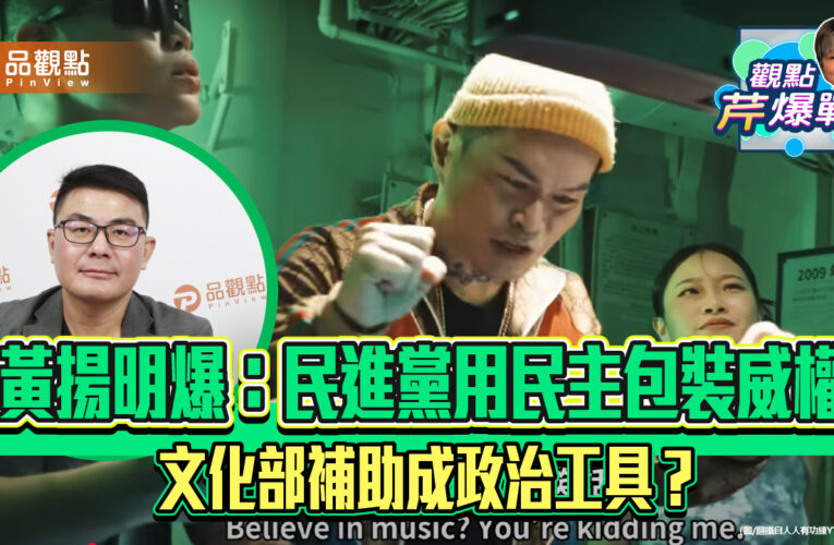 黃揚明爆：民進黨用民主包裝威權　文化部補助成政治工具？