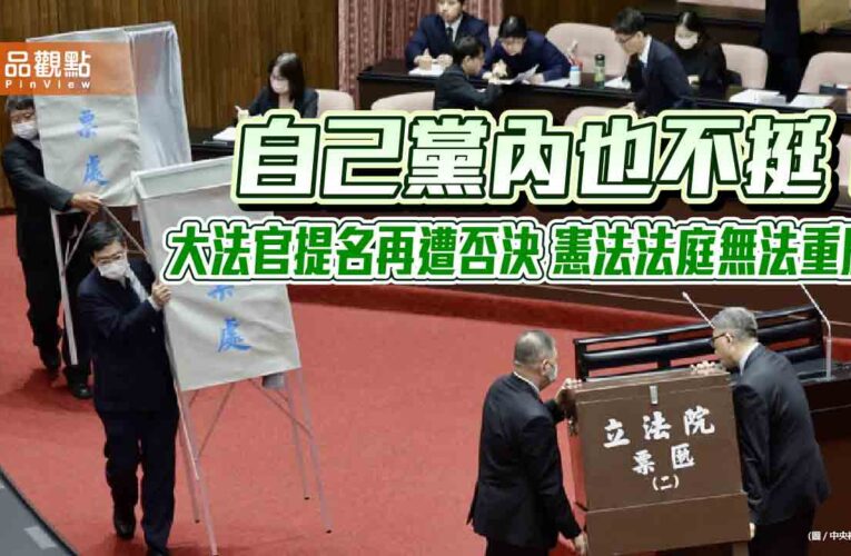 自己黨內也不挺！大法官提名再遭否決 憲法法庭無法重啟