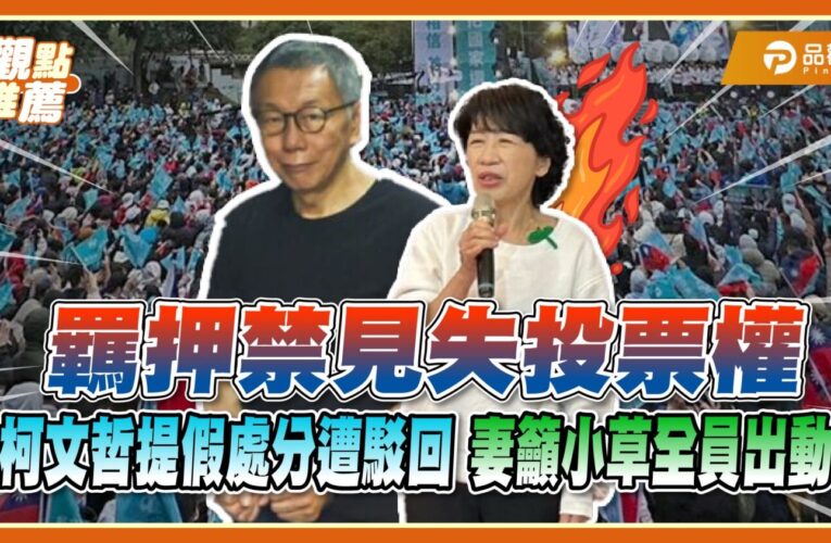 戒護投票遭否決！柯文哲失投票權　佩琪籲小草力挺反罷