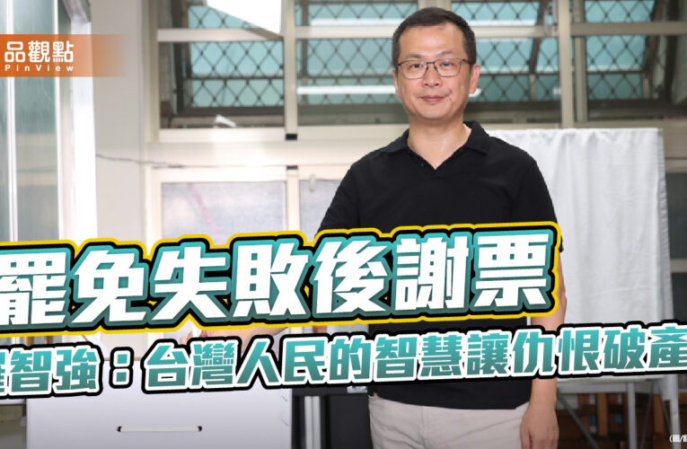 罷免失敗後謝票 羅智強：台灣人民的智慧讓仇恨破產