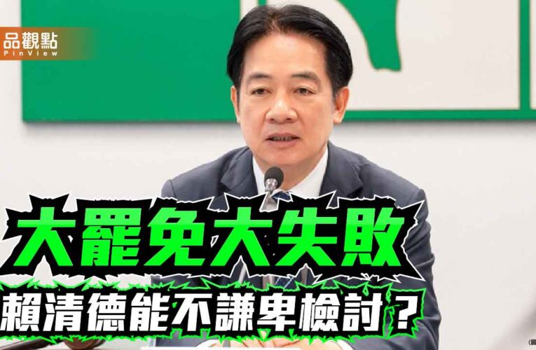 誰該為大罷免大失敗負責？ 民進黨主席賴清德責無旁貸