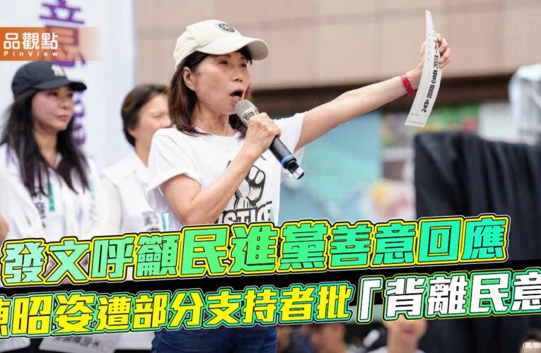發文呼籲民進黨善意回應　陳昭姿遭部分支持者批「背離民意」