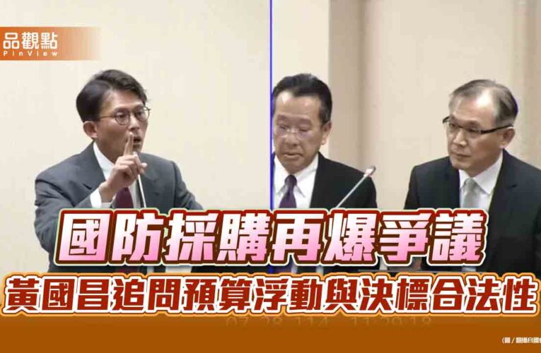 國防採購再爆爭議　黃國昌追問預算浮動與決標合法性