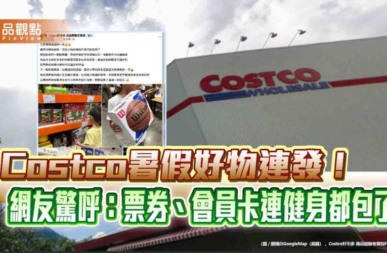 Costco暑假好物連發！網友驚呼：票券、會員卡連健身都包了