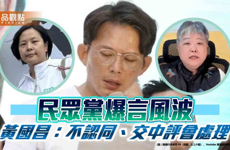 民眾黨爆言風波 黃國昌：不認同、交中評會處理