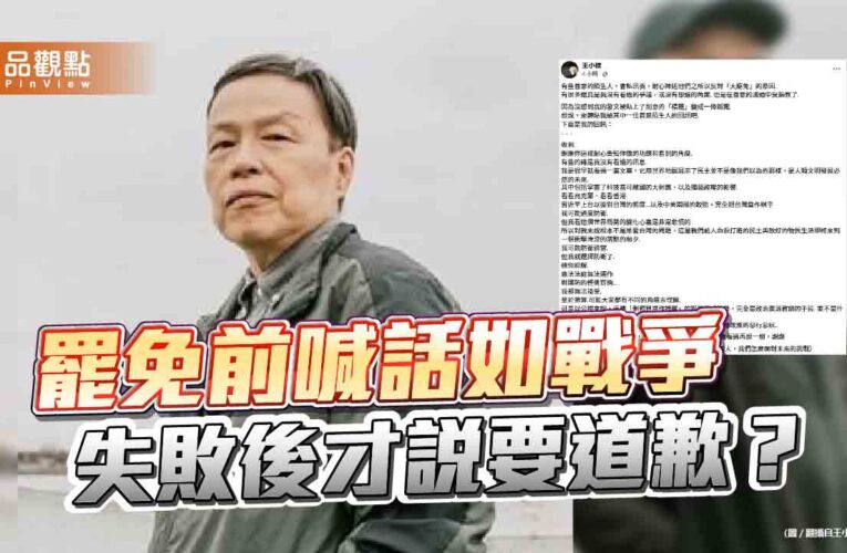 罷免前喊話如戰爭，失敗後才說要道歉？