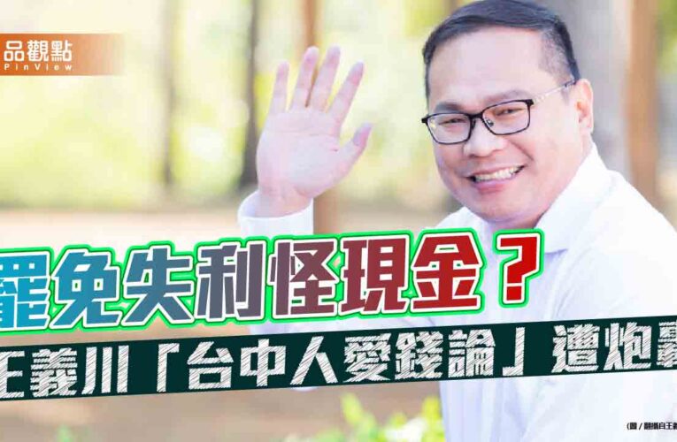 罷免失利怪現金？王義川「台中人愛錢論」遭炮轟