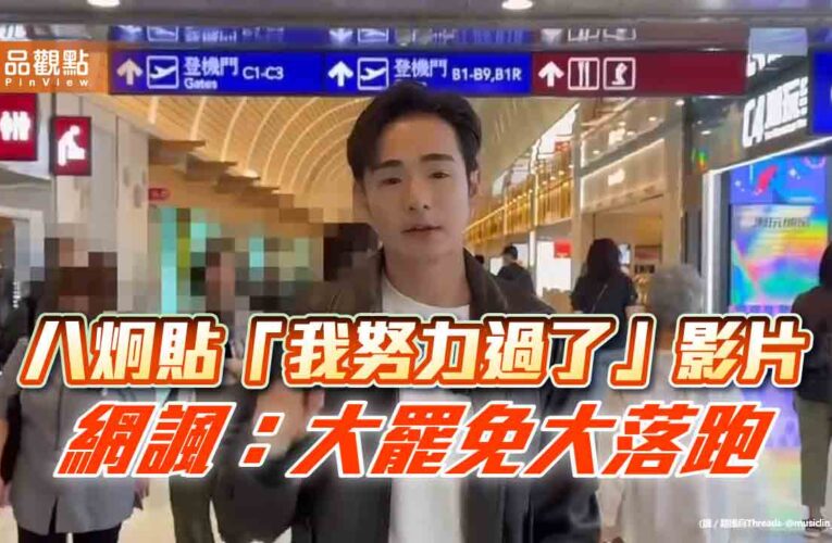 八炯貼「我努力過了」影片　網諷：大罷免大落跑