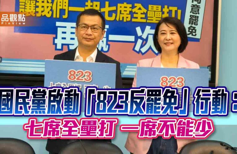 國民黨啟動「823反罷免」行動：七席全壘打 一席不能少