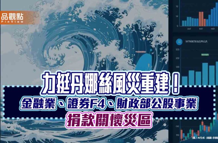 力助丹娜絲災後重建　金融業攜手主管機關捐款逾8千萬！