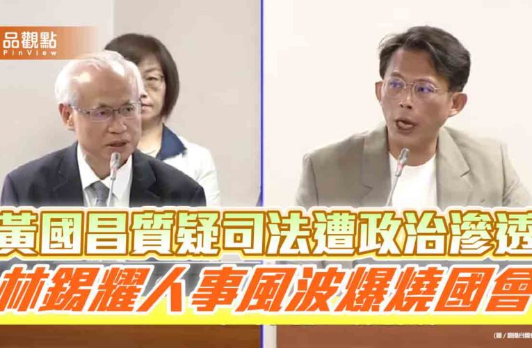 黃國昌質疑司法遭政治滲透　林錫耀人事風波爆燒國會