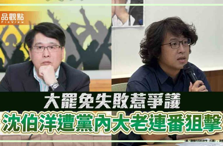 大罷免失敗惹爭議　沈伯洋遭黨內大老連番狙擊