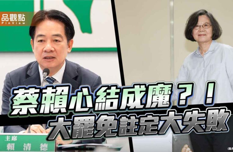 賴清德心魔下蔡英文障礙 大罷免註定大失敗