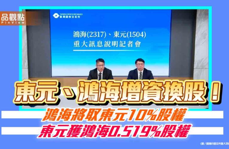 東元、鴻海換股結盟！換股比1：0.305　鴻海取得東元10％股權