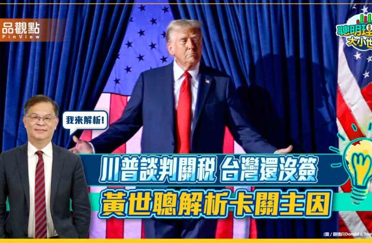 川普談判關稅 台灣還沒簽 黃世聰解析卡關主因