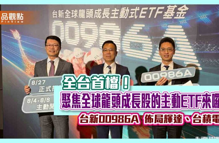 台新投信進軍主動式ETF　00986A鎖定全球龍頭成長股！