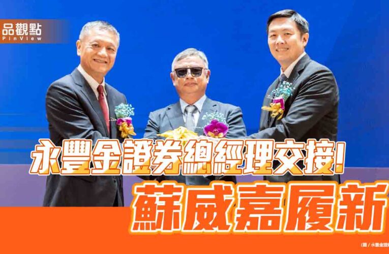永豐金證券總經理蘇威嘉走馬上任　誓言打造最具影響力券商