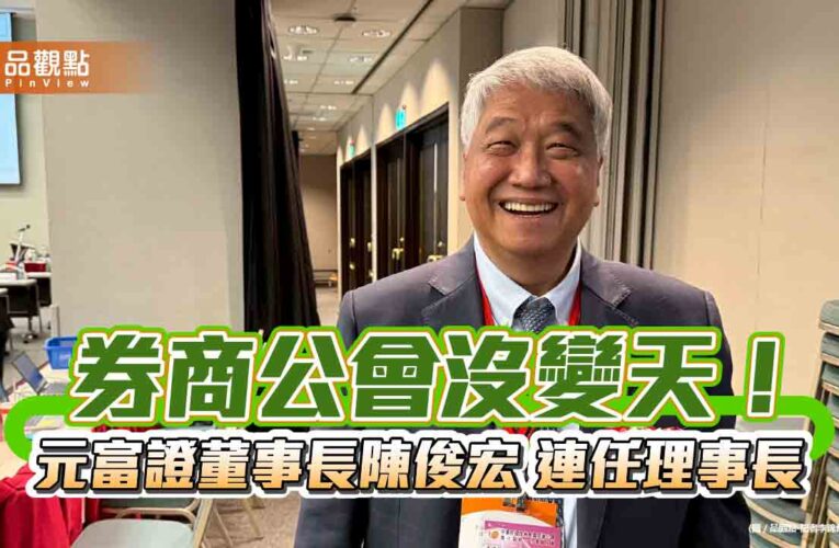 券商公會理事長陳俊宏連任成功　4票之差勝過挑戰者糜以雍！