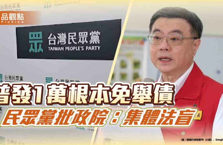 普發1萬根本免舉債　民眾黨批政院：集體法盲