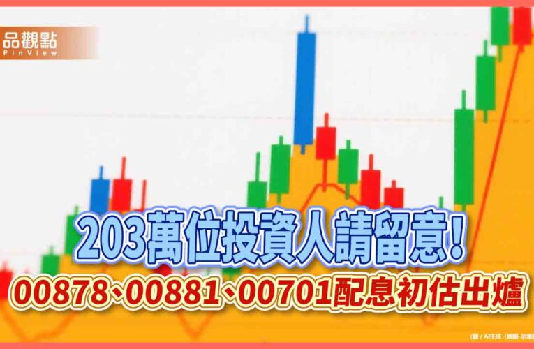 00878配息0.4元！00881、00701同日除息　基金經理人曝投資3心法