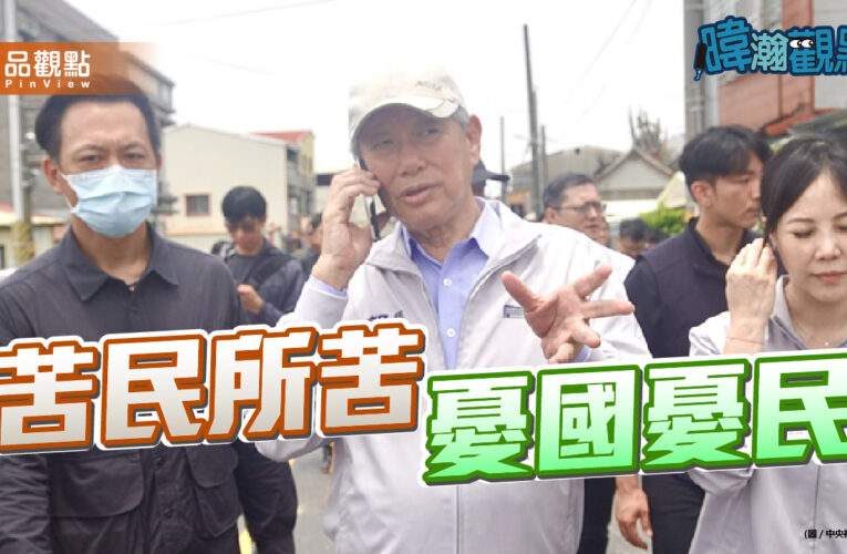 部長勘災站位成焦點　暐瀚呼籲回歸民意本位