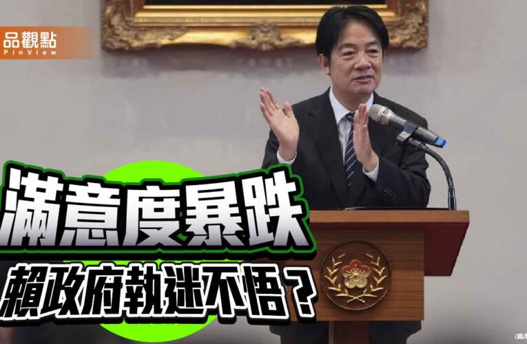 民調顯示賴政府滿意度暴跌 剛愎自用的賴清德何時才能覺悟