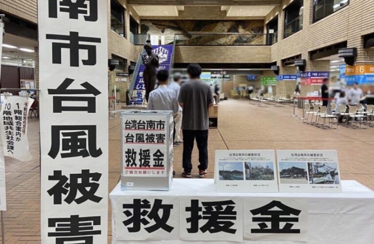 患難見真情 日本多個城市捐款義助台南災後重建