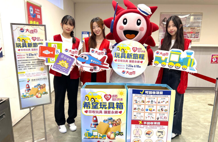 高雄大遠百攜手社會局打造環保父親節 回收玩具傳愛永續