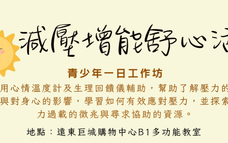釋放壓力守護心理健康　竹市青少年「減壓增能舒心活」一日工作坊報名