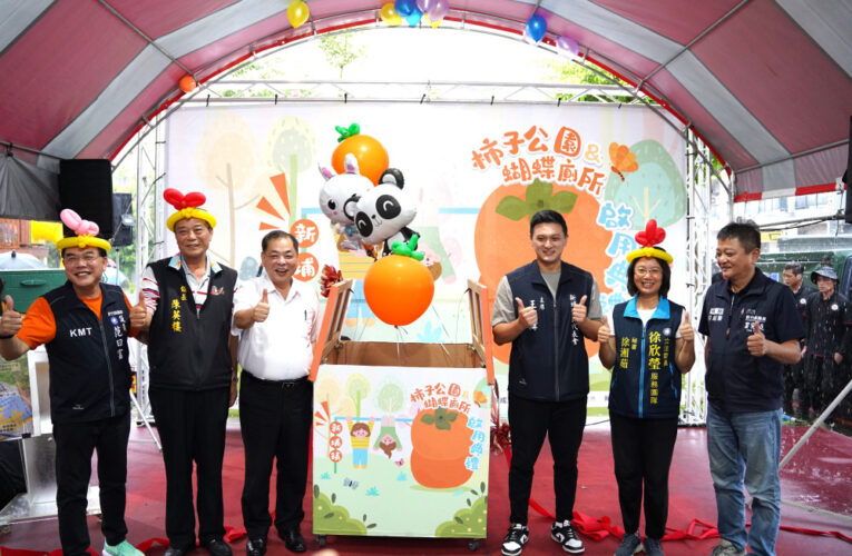 全臺首座柿餅特色遊戲場　竹縣新埔公二柿子特色公園開幕啟用