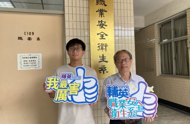 輔英科大培育大受業界歡迎 職安系郭彥廷在學攻下雙甲級與技師證照