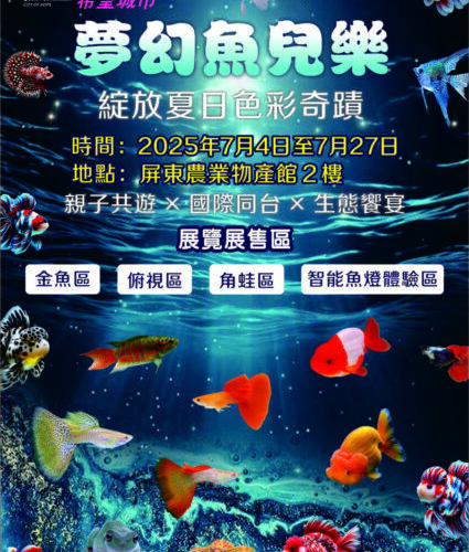 屏東金牌觀賞魚驚艷登場 暑期最強親子生態活動在屏東農業物產館