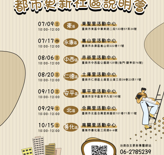 臺南市 114 年度持續推動自主更新補助計畫 多場說明會將登場