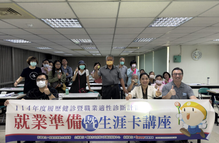 臺南市勞工局推「職涯相談室」及就業講座 助力求職者順利就業