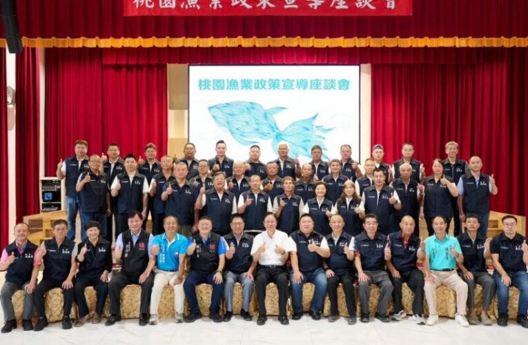 中壢區漁會漁業政策宣導座談會　桃市府續推永安漁港建設