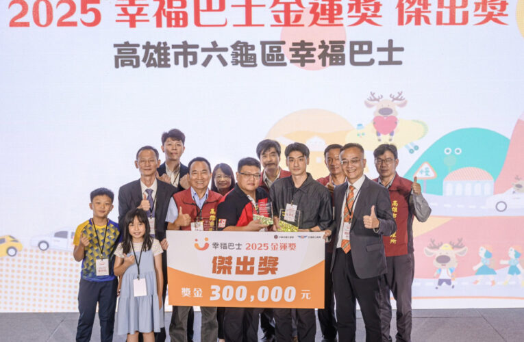 高雄六龜幸福巴士獲金運傑出獎 偏鄉交通創新典範