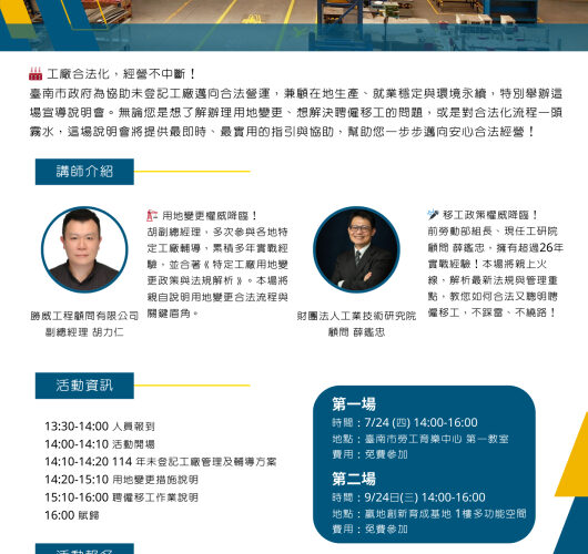 台南市政府辦理工廠合法化說明會 助力在地業者掌握法規