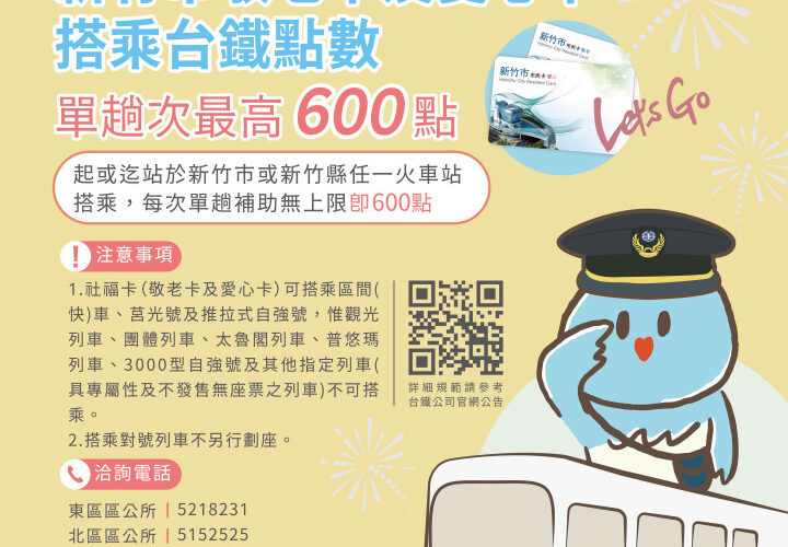 竹市敬老卡及愛心卡再升級　自8/1日起搭乘台鐵點數不受限