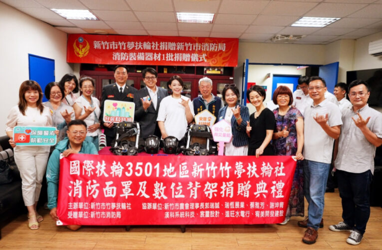 扶輪點亮生命、竹夢守護平安　回饋社會守護消防英雄讓愛與安全不缺席