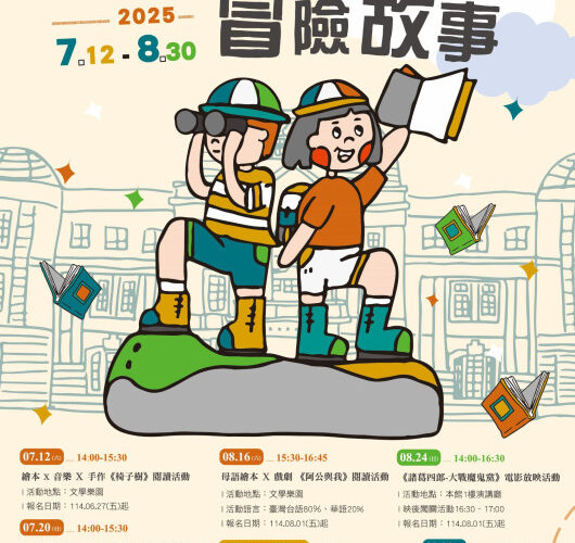 國立臺灣文學館夏日兒童文學活動開跑 多元體驗歡慶假期