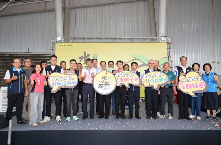 竹縣優良農產分享全國民眾　新埔水梨節登場甜蜜買氣強強滾