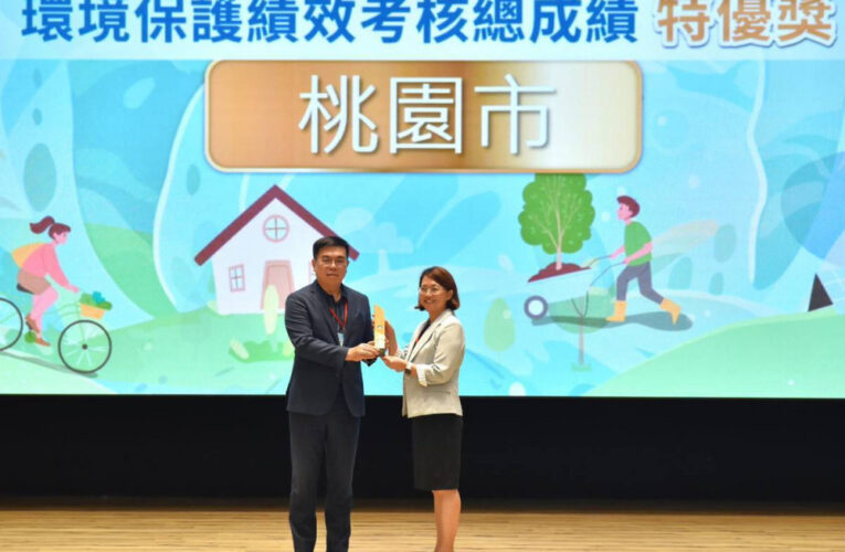 環境治理績效顯著　桃園市9項全國環保評比獲肯定