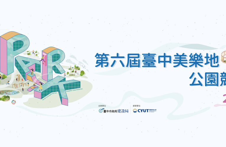 台中美樂地校園競圖收件破紀錄！ 全國244件作品創新高 角逐碳中和公園設計大獎