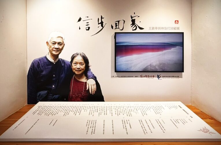 王鎮華與林怡玎回顧展 高雄美濃展