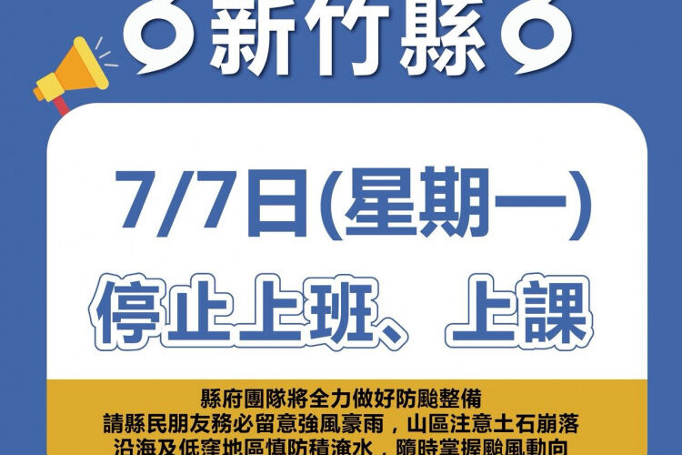 因應丹娜絲颱風　竹縣7/7停班停課、市區公車及YouBike暫停營運