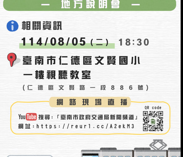 臺南市仁德地區鐵路立體化有初步成果 第 2 場說明會將辦理