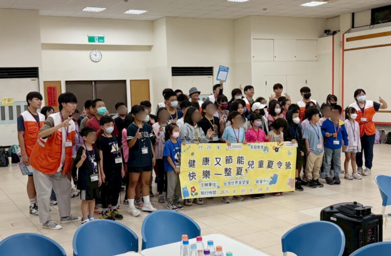 台灣世界展望會舉辦兒童夏令營 助力弱勢兒童成長
