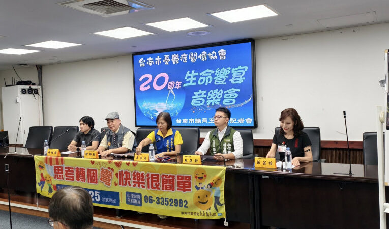 臺南市憂鬱症關懷協會創會 20 年 辦公益音樂演講會