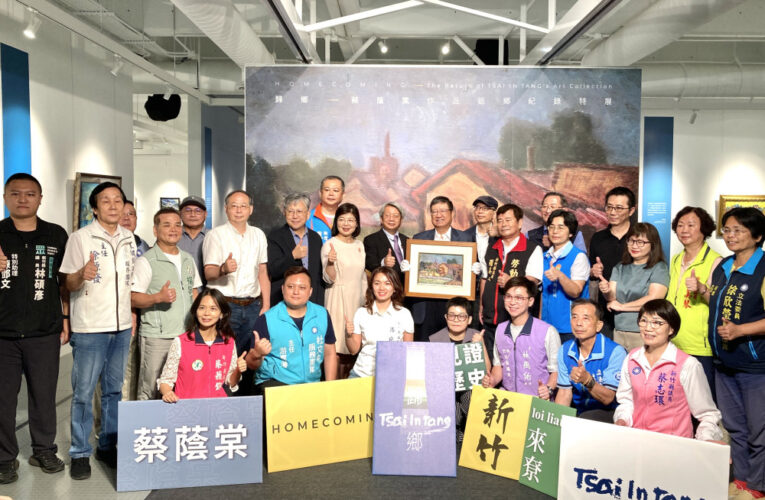 跨時代地域記憶召喚　「歸鄉」蔡蔭棠作品返鄉紀錄展竹縣美術館開幕